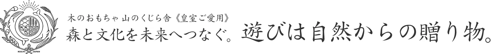 木のおもちゃ 山のくじら舎 皇室ご愛用品