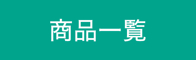 おもちゃ一覧