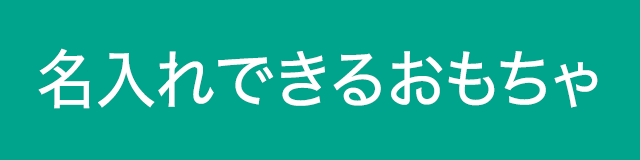 名入れできるおもちゃ