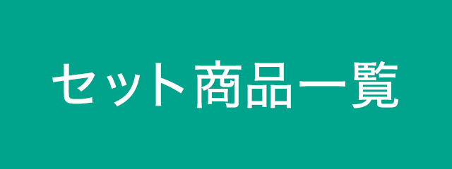 セット商品一覧