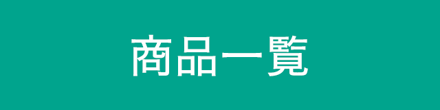 おもちゃ一覧