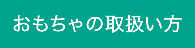 おもちゃの取扱い方