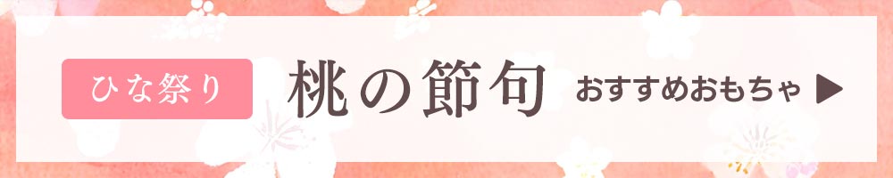 桃の節句2026