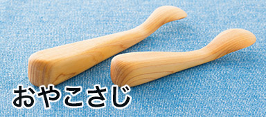 おやこさじ