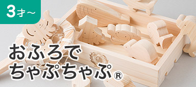 おふろでちゃぷちゃぷ