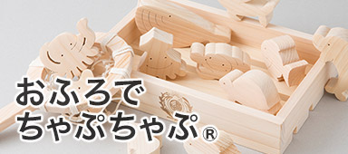 おふろでちゃぷちゃぷ