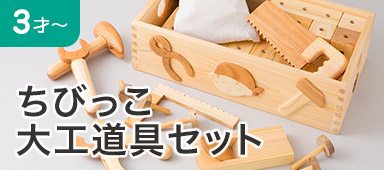 ちびっこ大工道具セット