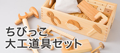ちびっこ大工道具セット