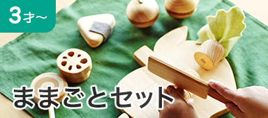 ままごとセット