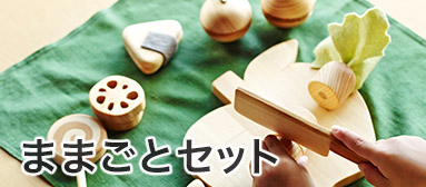 ままごとセット