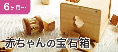 赤ちゃんの宝石箱