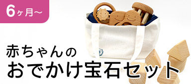 赤ちゃんのおでかけセット