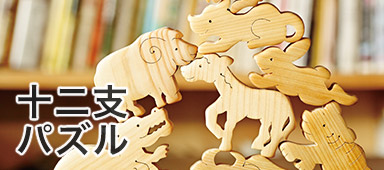 十二支パズル