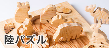 陸パズル