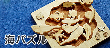 海パズル