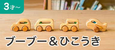 ブーブー＆ひこうき