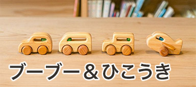 ブーブー＆ひこうき