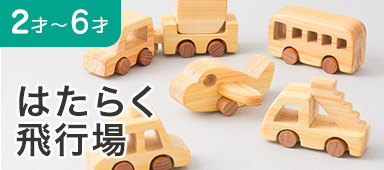 はたらく飛行場