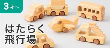 はたらく飛行場