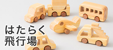 はたらく飛行場