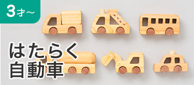 はたらく自動車