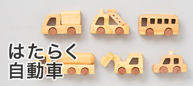 はたらく自動車