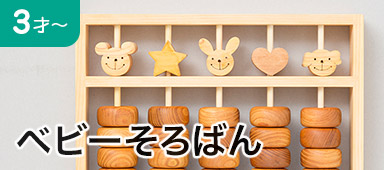 ベビーそろばん