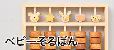 ベビーそろばん