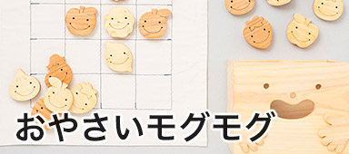 おやさいモグモグ