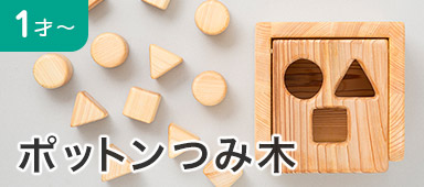 ポットンつみ木