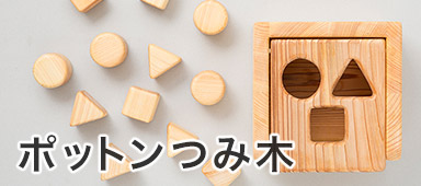 ポットンつみ木