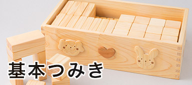 基本つみき