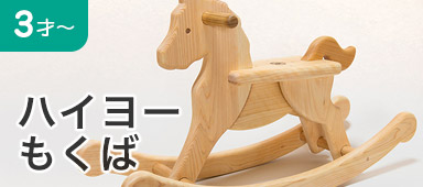 ハイヨーもくば