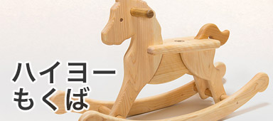 ハイヨーもくば