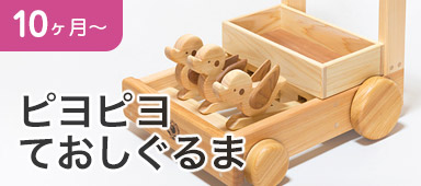 ピヨピヨ手押し車