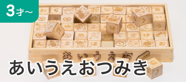 あいうえおつみき