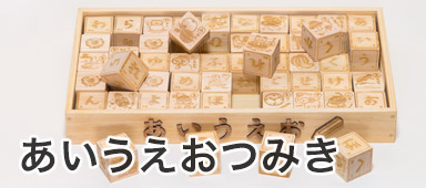 あいうえおつみき