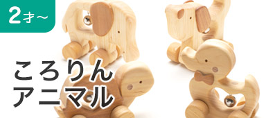 ころりんアニマル