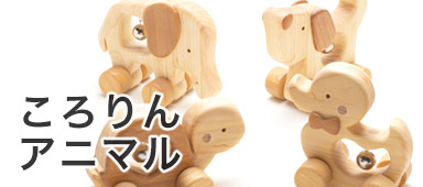 ころりんアニマル