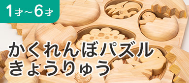 かくれんぼパズル きょうりゅう