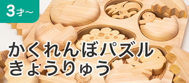 かくれんぼパズル きょうりゅう