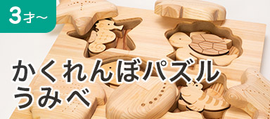 かくれんぼパズル うみべ