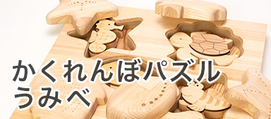 かくれんぼパズル うみべ