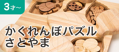 かくれんぼパズル さとやま
