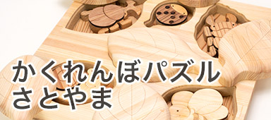 かくれんぼパズル さとやま