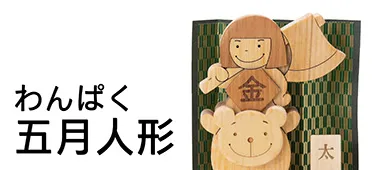 わんぱく五月人形（金太郎）
