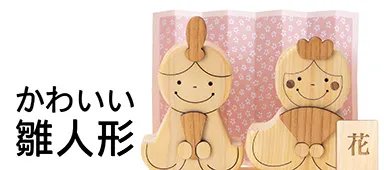 かわいい雛人形