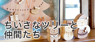 ちいさなツリーと仲間たち