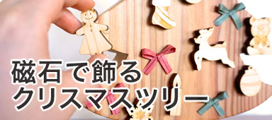 磁石で飾るクリスマスツリー