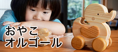 おやこオルゴール